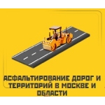 Асфальтирование дорог и территорий в Москве и Московской области