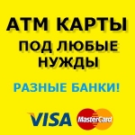 Клоны банковских кредитных карт для обнала через АТМ