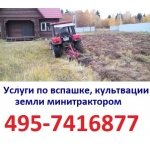 495-7416877 Сколько стоит вспахать участок цена от 1000 руб сотка в Московской обл рыхление земли подготовка под посев газона