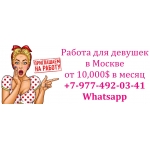 850. 000 руб в месяц работа для девушек - пиши в ватсап