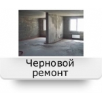 Черновой ремонт квартир в Люберцах,  под ключ
