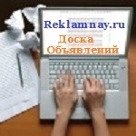 Доска Бесплатных Объявлений Reklamnay. ru