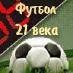 Футбольные нотации матчей,  голов,  моментов - ноу-хау - на Football21Century. info