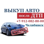 Скупка битых авто в Челябинске.