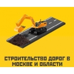 Строительство дорог в Москве и Московской области