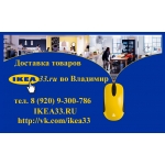 Доставка товаров из Икеа во Владимир (IKEA33. RU)