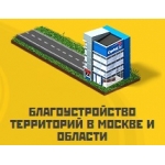 Благоустройство территорий в Москве и Московской области