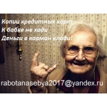 Финансовая независимость. Предлагаем дубликаты пластиковых карт Visa\MasterCard. Без предоплаты.