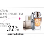 Хочешь приз и скидку 31% от AVON?