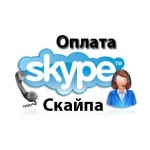 Ваучер Скайп