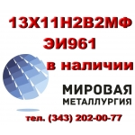 Круг 13Х11Н2В2МФ (ЭИ961) купить цена