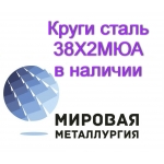 Круг 38Х2МЮА, 38ХМЮА в наличии купить цена