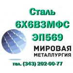 Круг ст. 6Х6В3МФС (ЭП569) купить цена