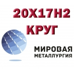 Круг сталь 20Х17Н2, 25Х17Н2 (ЭП407) купить цена