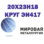 Круг сталь 20х23н18 (ЭИ417) жаропрочная купить