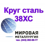 Круг сталь 38ХС купить цена