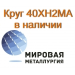 Круг сталь 40ХН2МА купить цена