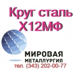 Круг сталь Х12МФ, Х12Ф1 купить цена