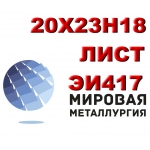 Лист 20х23н18 (ЭИ417) , AISI 310S купить цена