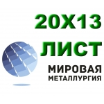 Лист сталь 12х13, 20x13, 30x13 купить цена