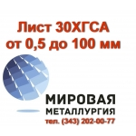 Лист сталь 30ХГСА резка купить,  цена