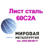 Лист сталь 60С2А в наличии купить цена