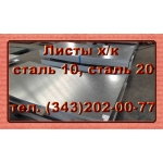 Листы холоднокатаные сталь 10, 20