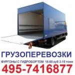 495-7416877 Аренда машины с гидробортом гидроборт пятитонник заказать перевозку в центр пропуск рокла грузчики, перевозки с ги