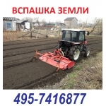 495-7416877 Планировка участка вспашка участка плугом, фрезеровка активной фрезой, вспахать участок под газон