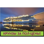 5300 круизов за пол - цены! Путешествуй Бесплатно!