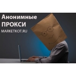 Анонимные прокси