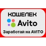 АВИТО Кошелек - заработай на AVITO