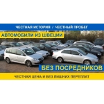 Авто из Швеции без посредников!