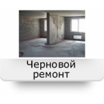 Черновой ремонт квартир в Люберцах, под ключ