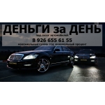 Деньги под залог авто за 30 минут