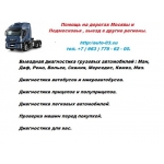Диагностика КАМАЗ,  Маз с выездом.