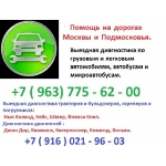 Диагностика всех систем коммон рейл с выездом.