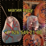 Экзорцизм приворот вольт кукла вуду вычитка,