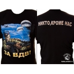 Футболка «ЗА ВДВ»