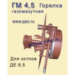 Горелка газомазутная ГМ-4. 5