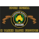 Купить флаг Танковых войск