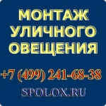 Монтаж уличного освещения в Москве и Подмосковье