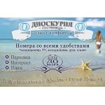 Отдых в Абхазии, гостиница Диоскурия на берегу моря
