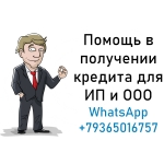 Помощь в получении кредита для ИП и ООО
