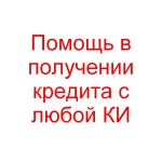 Помощь в получении кредита с любой КИ