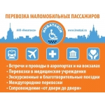 Предлагаем услугу по перевозке инвалидов на спецтранспорте