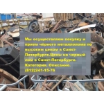 ПРИЕМ ЧЕРНОГО ЛОМА В СПБ ДОРОГО. АВТО ВЕСЫ. ВЫСОКИЕ ЦЕНЫ! в СПб (812) 241-15-76 (ул Калинина 39) ПРИЕМ ЛОМА В СПБ, прием черно