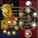 Приворот на всегда приворот Огромный