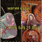 Приворот на всегда приворот Огромный