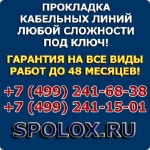 Прокладка кабельных линий любой сложности под ключ!